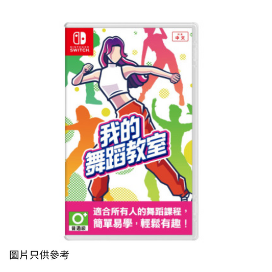 SW 我的舞蹈教室