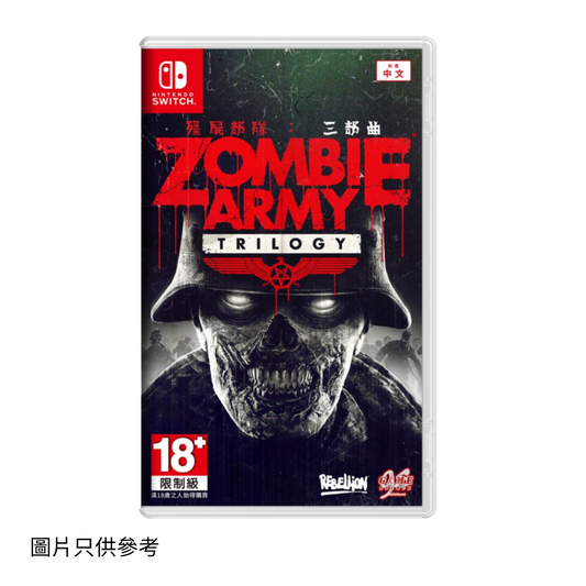SW 殭屍部隊三部曲