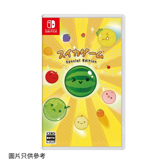 SW 西瓜遊戲 特別版