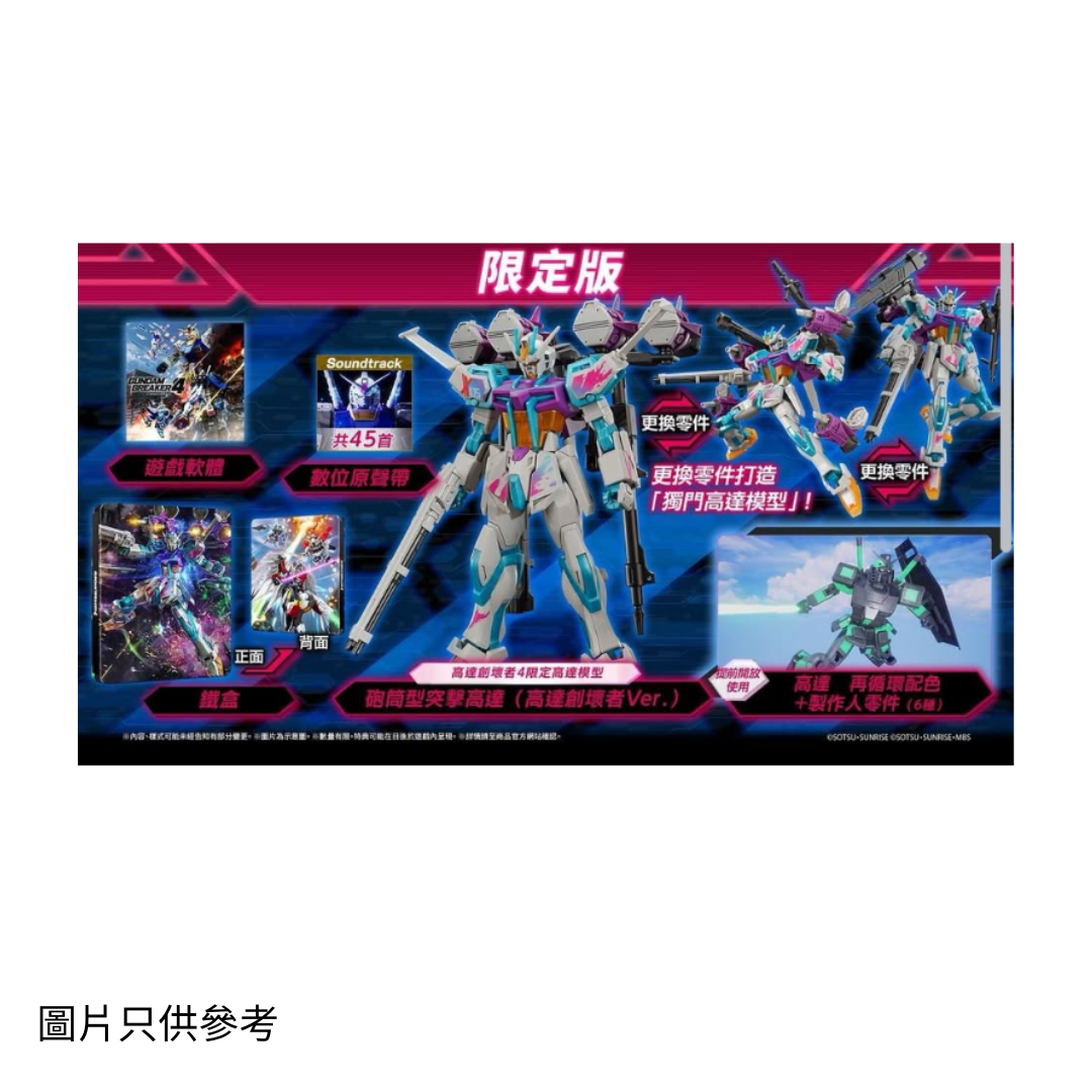 SW 高達創壞者 4 中文限定版( Gundam Breaker 4 )