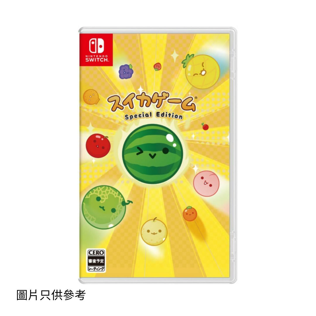 SW 西瓜遊戲 特別版