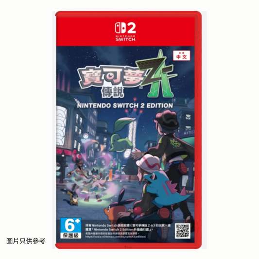 [預訂]寶可夢傳說Z-A 中文版 (SWITCH 2) 售價不會高於建議零售價$408