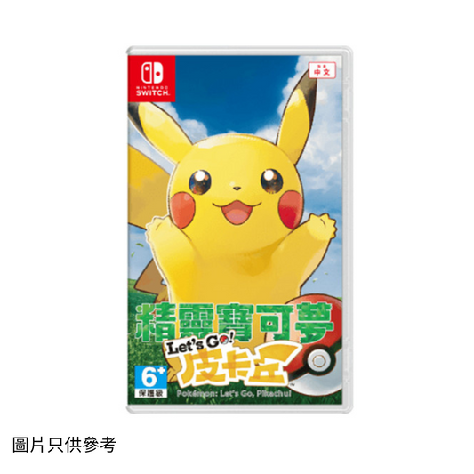 精靈寶可夢Let's Go！皮卡丘