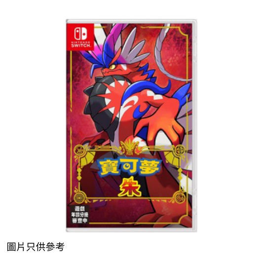 寶可夢朱