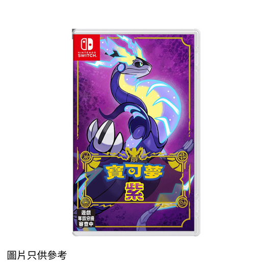 寶可夢紫