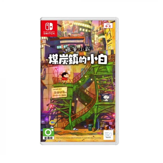 SW 蠟筆小新 煤炭鎮的小白